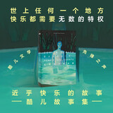 近乎快乐的故事