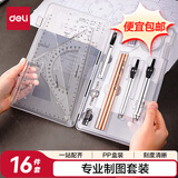 得力（deli）工程制图绘图大学生机械土木建筑专业考试绘图工具cad专业圆规尺子16件套 