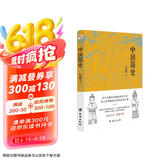 中国简史（易中天、顾颉刚、钱穆一致推崇的极简中国通史。）