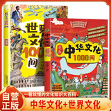 【全2册】 漫画中华文化1000问+世界文化一千问  一看就懂的文化知识大百科中国传统文化中国古代文化常识历史知识世界文明科普百科书籍世界文化1000问漫画中华文化1000问知识百科大全 