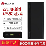 华为（HUAWEI）华为原装充电宝20000毫安时两万大容量双向快充双USB输出苹果安 20000mAh【快充版9V2A】黑色