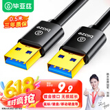 毕亚兹 高速USB3.0数据线传输线公对公 0.5米 双头移动硬盘盒数据高速传输线 笔记本散热器车载MP3连接线