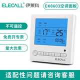 伊莱科（ELECALL）中央空调液晶温控器风机盘管可调温控器控制器控制开关面板 两管制EK8803FB(不带遥控功能)