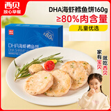 西贝莜面村DHA海虾鳕鱼饼160g 虾排虾滑儿童早餐食品空气炸锅食材半成品生鲜