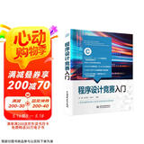 程序设计竞赛入门华东交通大学周娟教授力作！算法竞赛教材书籍c语言挑战ACM ICPC CCPC蓝桥杯NOI奥林匹克竞赛国际大学生竞赛试题例题精讲图书书香节