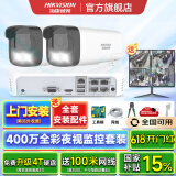 海康威视监控器全套设备摄像头 400万全彩室内外高清手机远程语音对讲POE商用商铺超市监控套装 【2台摄像头套装400万全彩夜视】可付费上门安装 带2T硬盘【热卖】