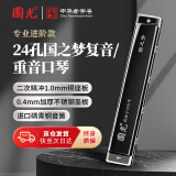 国光24孔国之梦进口音簧比赛级复音C调口琴（雅典黑/带教材）