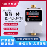 德慧新智能卡一体水控机智能水表水控刷卡机ic卡智能水表4G扫码水控机 水控机专用水卡