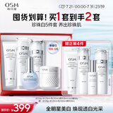 欧诗漫（OSM）珍珠白洁面水乳精华面霜护肤品套装补水美白淡斑生日礼物送女友