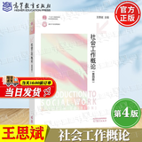 【官方包邮】社会工作概论第四版王思斌 第4版 高等教育出版社 社会工作社会学系列考研教材