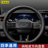 FHAO适用福特锐界福睿斯锐际新福克斯金牛座探险者蒙迪欧方向盘套防滑