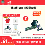 星巴克（Starbucks）胶囊咖啡意式浓缩重烘10颗黑咖啡适配Nespresso胶囊机