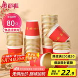 美丽雅一次性杯子纸杯228ml*80只 乔迁结婚新年红色加厚金箔纸杯大号