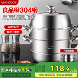 美厨（maxcook）蒸锅 304不锈钢32CM三层蒸锅 加厚复底汤锅 燃气电磁炉通用MCZ221