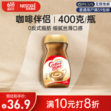 雀巢（Nestle）速溶奶茶咖啡伴侣0反式脂肪酸学生工作族瓶装400g