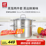 双立人（ZWILLING）蒸锅燃气灶不锈钢汤锅蒸笼蒸鱼锅NovaPlus套装24cm双层蒸煮两用锅