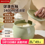 美厨（maxcook）陶瓷猪油罐调料罐 调味罐盐罐辣椒油罐 1400ml奶绿色MCPJ9905