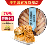 澳丰园 任选4件澳门风味糕点 广东广州手信小吃下午茶休闲零食传统糕点 雪花千层酥200g