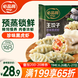 必品阁王饺子 珍味黑虎虾350g/袋 10只装 早餐夜宵 生鲜 速食水饺 煎饺
