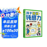 孩子情绪钝感力：给孩子的反脆弱指南