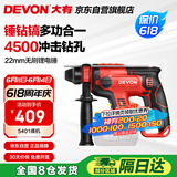 大有（Devon）20V无刷充电电锤锂电锤冲击钻打混凝土5401机头