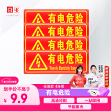 京玺 有电危险墙贴夜光墙贴荧光标识牌带电警示注意安全警示牌 4件套