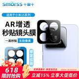 Smorss【AR增透镜头膜】适用小米15镜头膜Xiaomi 15镜头保护膜覆盖高清防摔防磨淡指纹手机镜头膜带神器