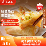 广州酒家利口福 素菜春卷 500g*2袋 40个 儿童早餐 早茶点心 春饼小食 家庭装