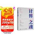 计算之魂 （《数学之美》《浪潮之巅》等畅销书作者吴军博士新作）（异步图书出品）