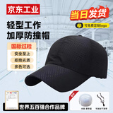 首盾 轻型防撞帽 工作帽工厂车间安全帽透气棒球帽鸭舌帽 黑色网布透气款-闪电发货 58-62cm帽围