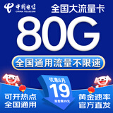 中国电信流量卡手机卡电话卡电信流量卡纯上网卡29元超低月租全国通用无限流量大王卡 本地卡、19元80G流量+首月免费+本地归属A