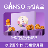 元祖月饼电子券 中秋食品礼券 礼品礼盒提货 卡券 298型花皓月电子券