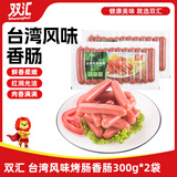 双汇 台湾风味烤肠香肠 火腿肠 300g*2袋  休闲零食 台式烤肠 速食