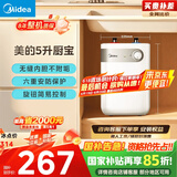 美的（Midea）【8年质保】5升储水式电热水器小厨宝家用洗碗洗菜安全1650W速热厨房热水宝国家补贴F05-15A1(S)