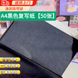佐之寻复写纸黑色罚抄神器单面a4作业罚抄纸石墨复写纸美术描图绘画专用a4纸可重复使用循环印字纸 A4黑色复写纸【50张】