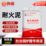 鸣固 耐火泥 应急耐火水泥炉灶用耐火泥耐火土耐高温材料锅炉砖高温材料 10斤/袋 CW036859