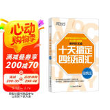 新东方 十天搞定四级词汇 便携版 大学英语CET4单词速记口袋书