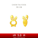 周大福 可爱小兔子胡萝卜黄金耳钉(工费220)约1.25g EOF190
