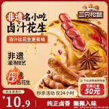 三只松鼠带壳卤汁花生五香味460g/袋水煮花生熟花生下酒菜小吃休闲零食