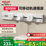 德力西（DELIXI）轨道插座 明装可移动滑轨插座防尘防溅水8KW大功率导轨插座 全新升级40厘米+3个5孔 奶油白