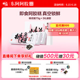 东阿阿胶桃花姬阿胶糕75g*3即食阿胶糕礼盒补品营养品送长辈 父亲节礼物