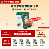星巴克（Starbucks）多胶囊咖啡 意式浓缩12颗 重烘美式黑咖啡 适用多趣酷思咖啡机