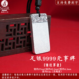 银典工坊 9999足银平安无事牌吊坠实心复古项链挂坠男女款生日礼物 足银9999/锤纹重约63g/证书+礼盒