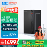 酷开 创维电脑 商用办公台式电脑主机（AMD3000G 8G 256GSSD 全国联保）