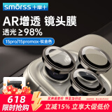 Smorss【AR増透膜-钛金色】苹果15 Pro/Promax镜头膜独立 iPhone15ProMax后摄像头保护膜高清防刮