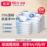 五羊（FIVERAMS）75%酒精消毒湿巾10抽x36包卫生湿巾一次性消毒湿纸巾