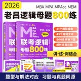 老吕管综考研2026管理类、经济类联考逻辑母题800练 199管综396经综考研基础复习必备