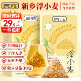 贡苑 浮小麦300g【2盒共30泡】小麦仁干货搭止虚泡水泡茶汗除热养生茶