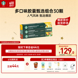 星巴克（Starbucks）胶囊咖啡多口味爆款30颗黑咖啡 适配Nespresso胶囊机 随机发货