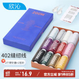 欣沁线缝纫线缝衣线多色小卷缝纫机线家用套装手工缝补402线盒装12卷